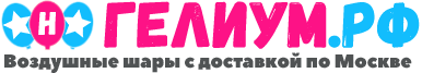 Доставка воздушных шариков в Москве недорого