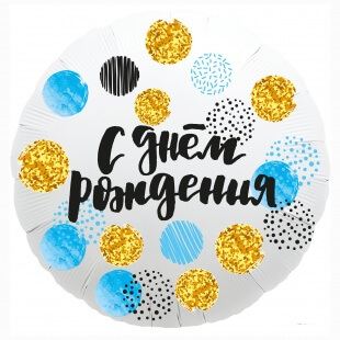 Фольгированный круг 46 см, С днём рождения! (конфетти)