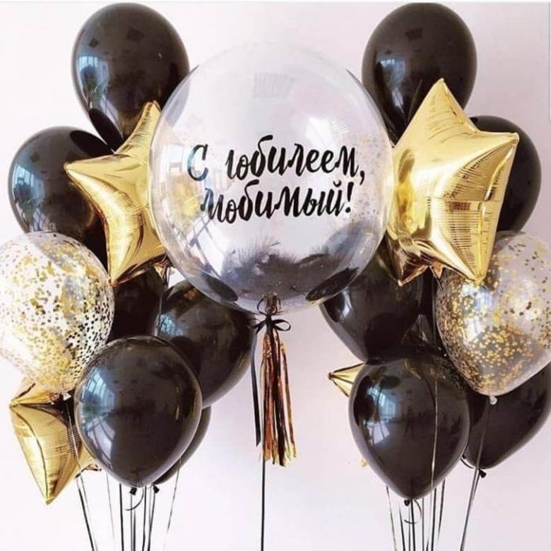 Композиция черно - золотых шаров С юбилеем, любимый!
