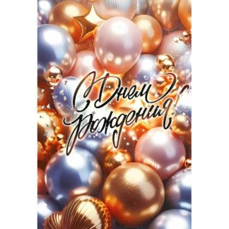 Открытка С днём рождения! (сверкающие шарики)