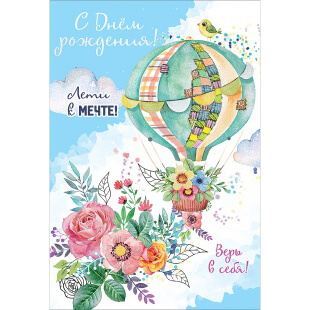 Открытка Лети к мечте