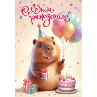 Открытка С днём рождения! (капибара)