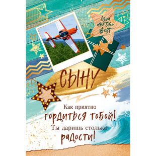 Открытка Сыну