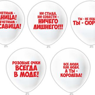 Латексный шар 30 см, Комплименты девушкам, белый, пастель