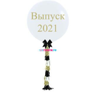 Большой белый шар с гирляндой и надписью