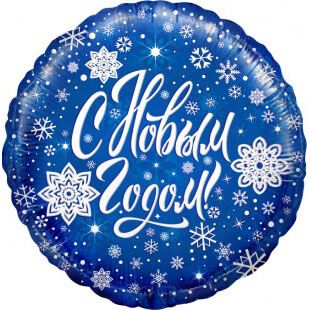 Фольгированный шар круг (46 см) С новым годом!