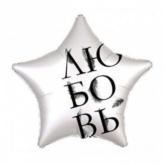 Фольгированная звезда 46 см, Любовь, жемчужный