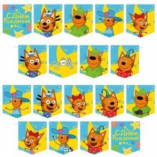 Гирлянда Флажки, Три кота, С днём рождения!, 300 см