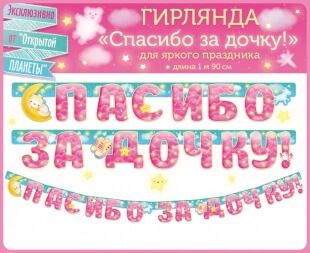 Гирлянда Спасибо за дочку!, розовый, 190 см