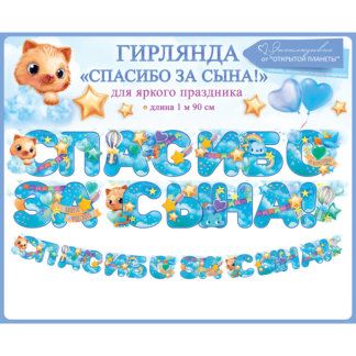 Гирлянда Спасибо за сына!, голубой, 170 см