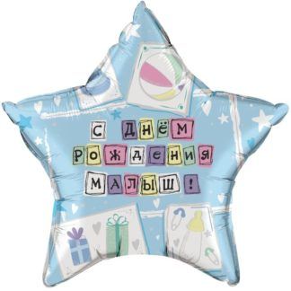 Фольгированная звезда 46 см, С днём рождения, малыш