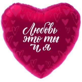 Фуше фольгированное сердце 46 см, Любовь - это ты и я