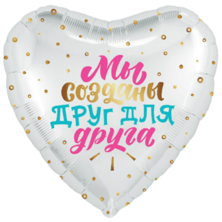 Шар белое фольгированное сердце 46 см, Мы созданы друг для друга