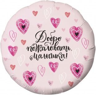 Фольгированный круг 46 см, Добро пожаловать, малышка