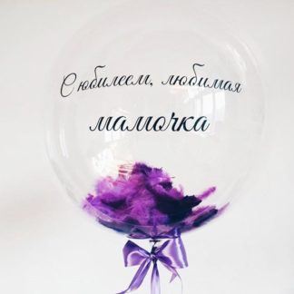 Шар BUBBLE с надписью и фиолетовыми перьями