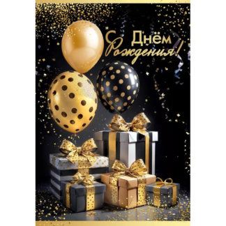 Открытка С днём рождения! (шары и подарки)