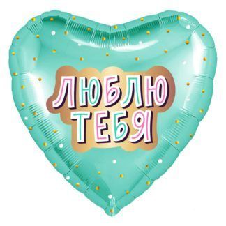 Мятное фольгированное сердце 46 см, Люблю тебя!