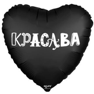 Шар чёрное фольгированное сердце «Красава», 46 см