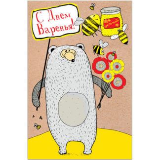 Открытка С днём варенья
