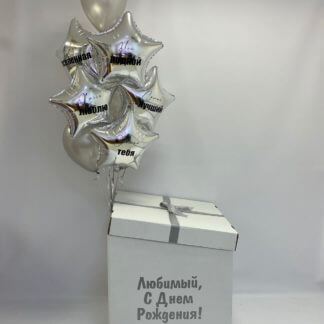 Коробка с шарами Любимый,с днём рождения!