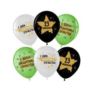 Латексный шар 30 см, 23 февраля, С днём защитника!, ассорти, пастель