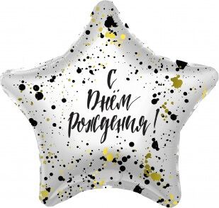 Фольгированная звезда 46 см, С днём рождения (конфетти), белый жемчужный