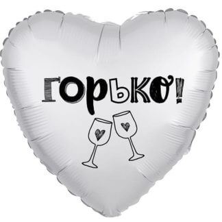 Фольгированное сердце 46 см, Горько!