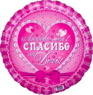 Фольгированный круг 46 см, Спасибо за дочь! Любовь моя!