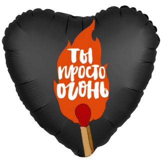 Шар чёрное фольгированное сердце 46 см, Ты просто огонь
