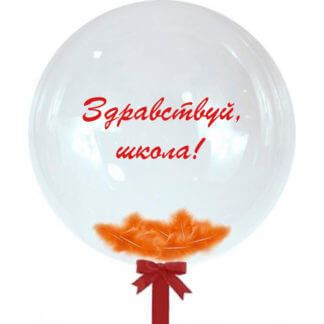 Шар Bubble с надписью «Здравствуй, школа!»