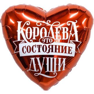 Красное фольгированное сердце 46 см, Королева - это состояние души
