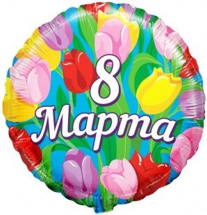 Фольгированный круг 46 см, 8 марта (тюльпаны)