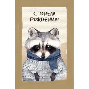 Открытка С днём рождения (енот)