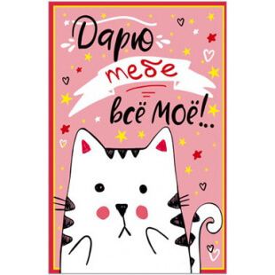 Открытка Дарю тебе, моё всё!