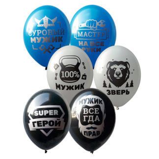 Шар 30 см, Для настоящих мужчин, ассорти, пастель