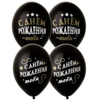 Шар 30 см, С днём рождения тебя, чёрный, пастель