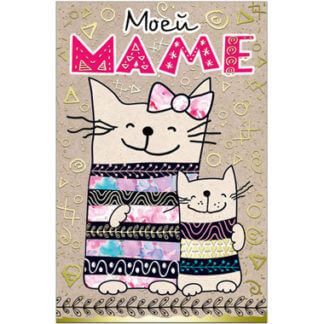 Открытка Моей маме