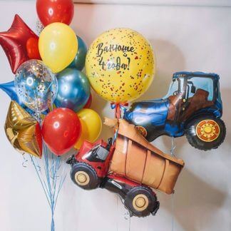 Набор шаров для мальчика Трактор и самосвал