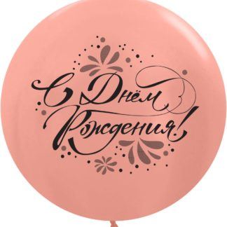 Шар, С Днем Рождения!, Розовое золото 91 см