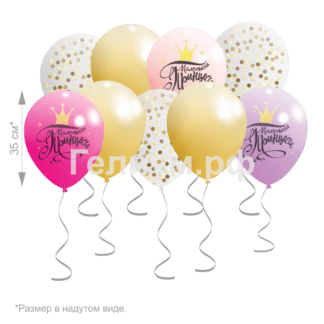 Шары под потолок Маленькая принцесса 10 шт