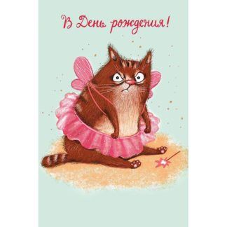 Открытка В день рождения! (котик фея)