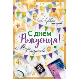 Открытка С Днём рождения, Море позитива!