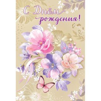Открытка С днём рождения! (нежные цветы)