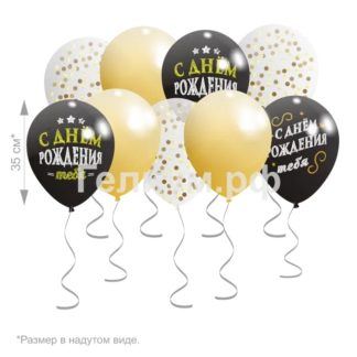 Шары под потолок С Днём рождения,тебя 15 шт