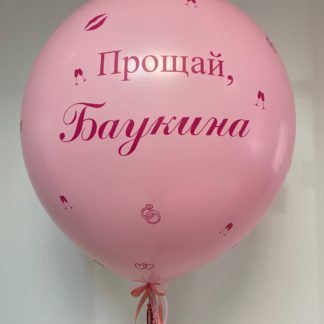 Шар с новой фамилией внутри