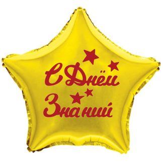 Звезда золотая с надписью С Днем Знаний