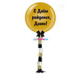 Большой шар с любой вашей надписью