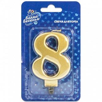 Свеча Цифра, 8, Золото, Металлик, 8 см