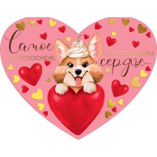 Открытка валентика Самое прекрасное...(Корги)