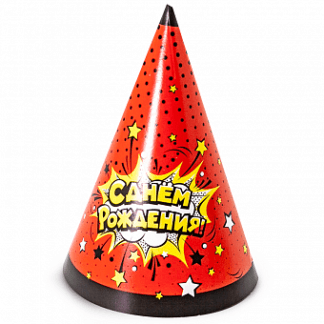 Колпаки Яркий взрыв, С Днём рождения!, 6 шт